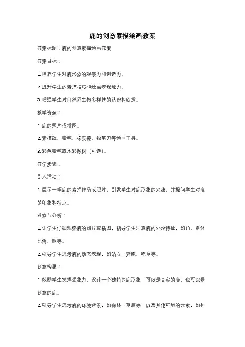 鹿的创意素描绘画教案