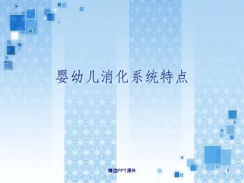 婴幼儿消化系统特ppt课件