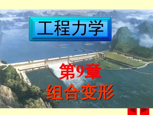 新编工程力学教程[杨庆生等编著]d9
