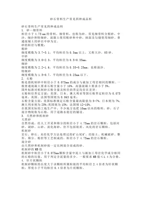 砂石骨料生产常见四种成品料