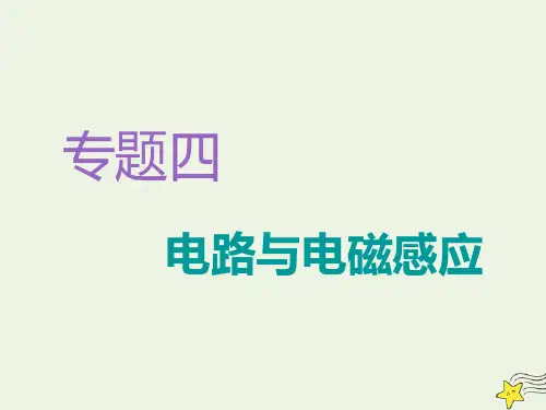 (江苏专用)2020版高考物理二轮复习专题四第一讲直流电路与交流电路课件