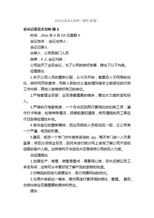 会议记录范文范例（通用19篇）