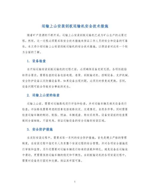 运输上山安装刮板运输机安全技术措施