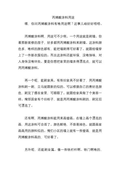 丙烯酸涂料用途