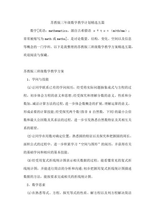 苏教版三年级数学教学计划五篇