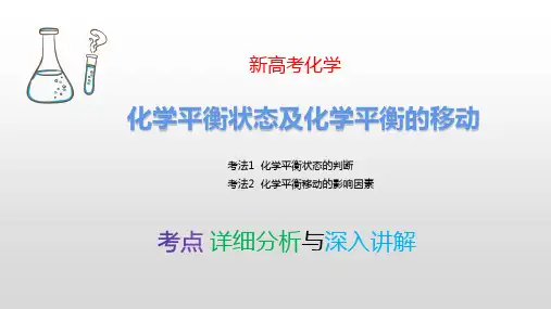 化学平衡状态及化学平衡的移动 新高考化学 考点详细分析 深入讲解 提升解题能力 化学高考必看 最新版