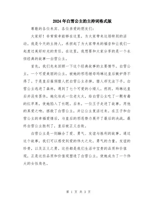 2024年白雪公主的主持词格式版