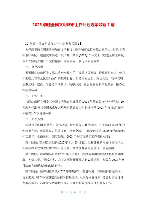 2023创建全国文明城市工作计划方案最新7篇