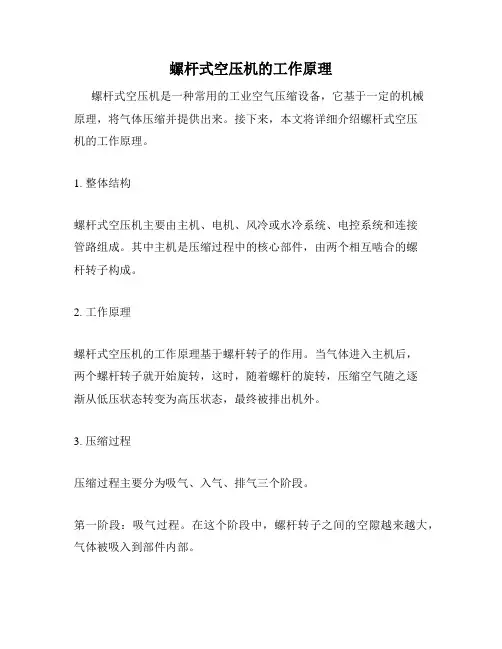 螺杆式空压机的工作原理