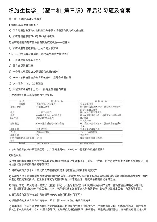 细胞生物学_（翟中和_第三版）课后练习题及答案