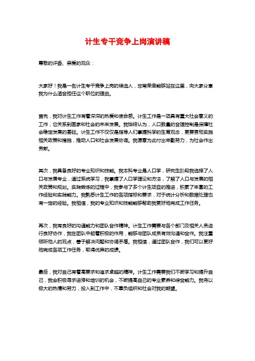 计生专干竞争上岗演讲稿