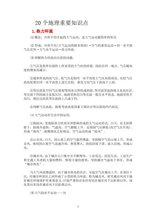 20个地理重要知识点