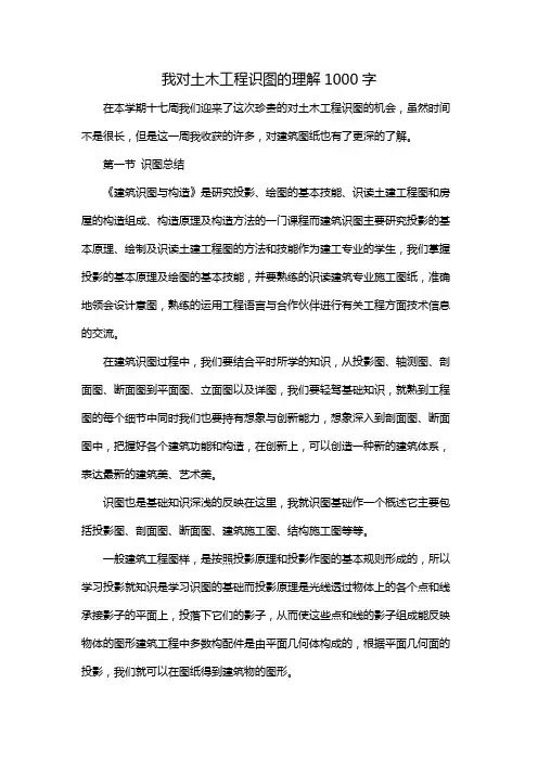 我对土木工程识图的理解1000字