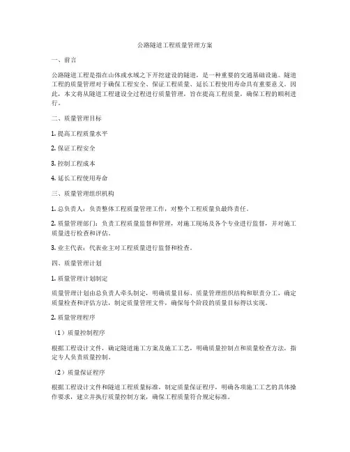 公路隧道工程质量管理方案
