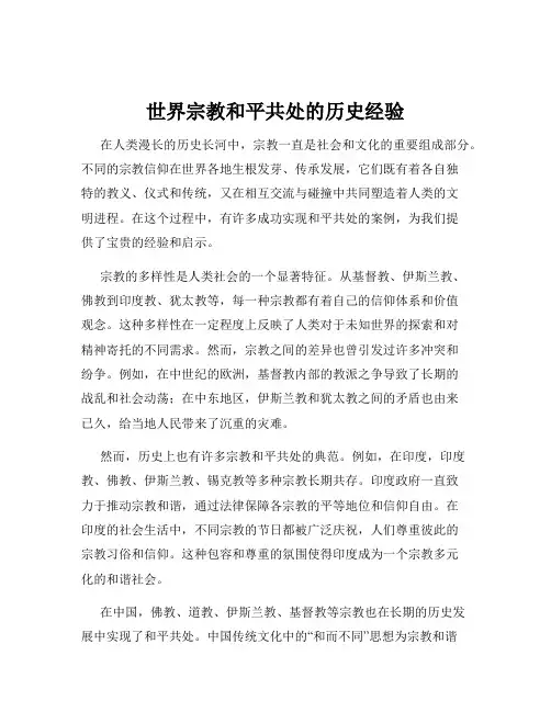 世界宗教和平共处的历史经验