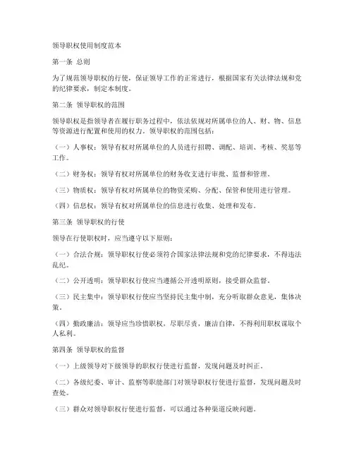 正规领导职权使用制度范本