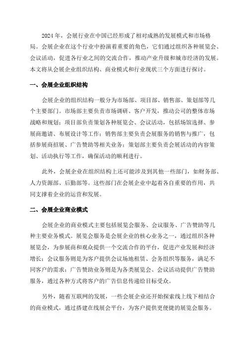 2024年会展企业组织结构商业模式行业现状