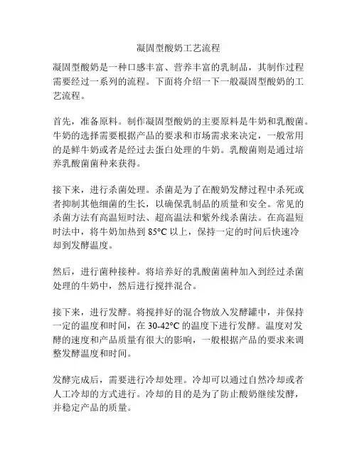 凝固型酸奶工艺流程