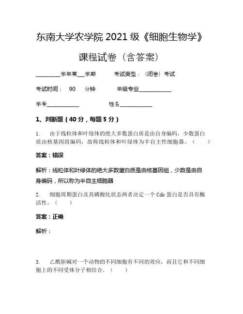 东南大学农学院2021级《细胞生物学》考试试卷(127)