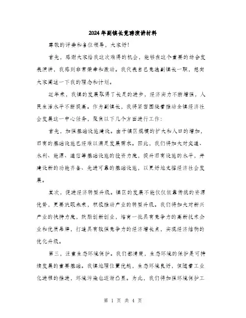 2024年副镇长竟聘演讲材料(2篇)