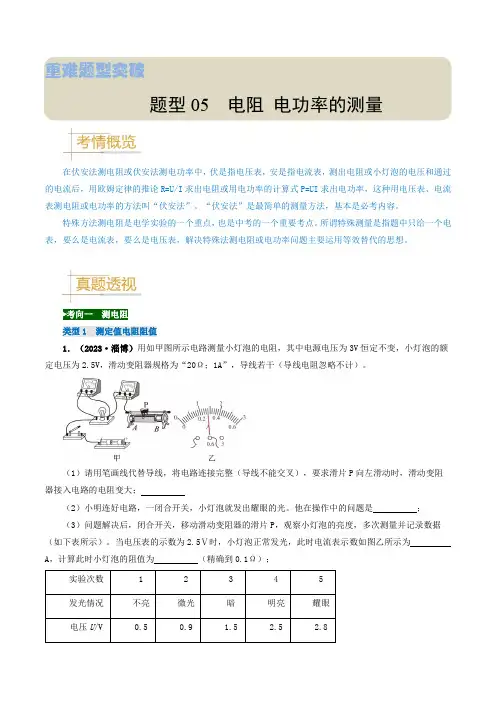 题型05电阻电功率的测量实验-2024年中考物理真题题源解密(原卷版)