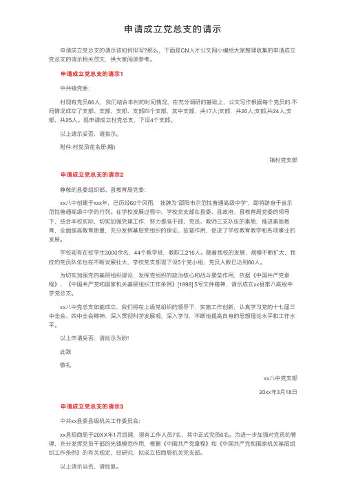 申请成立党总支的请示