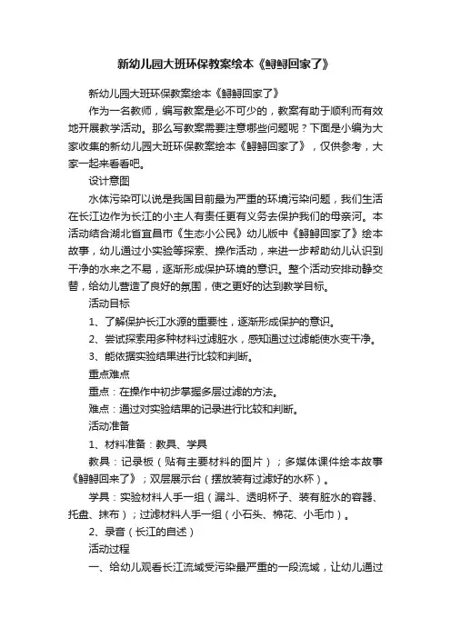 新幼儿园大班环保教案绘本《鲟鲟回家了》