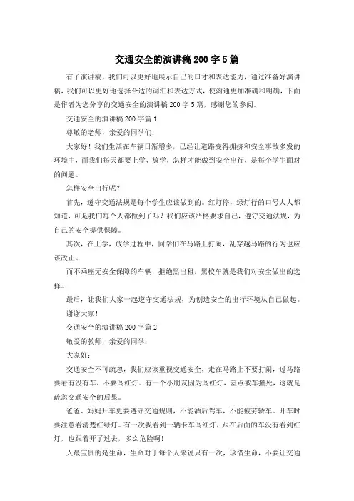交通安全的演讲稿200字5篇