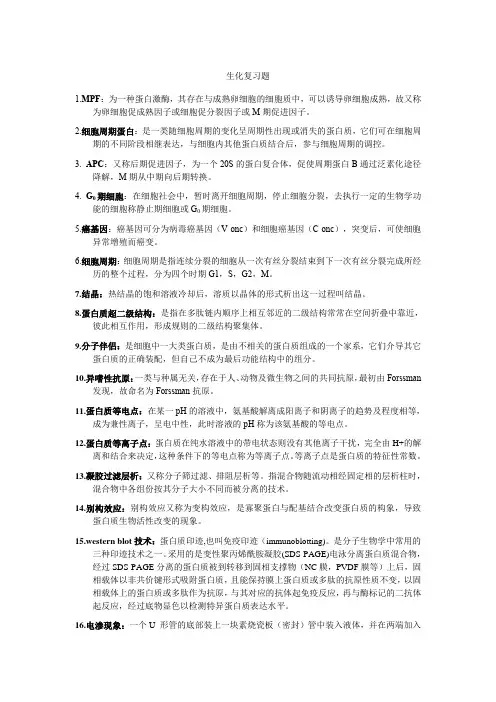 生化复习题
