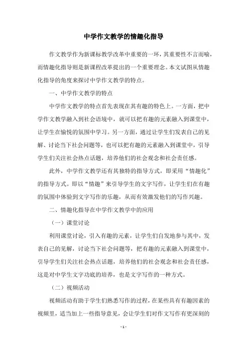 中学作文教学的情趣化指导