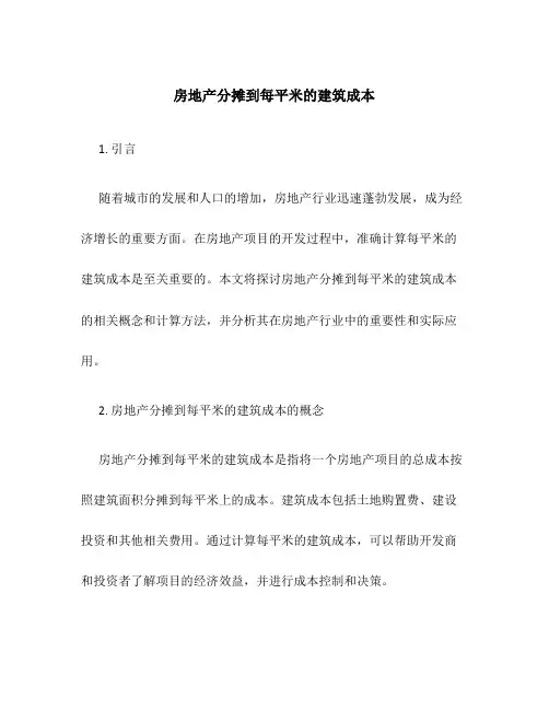 房地产分摊到每平米的建筑成本