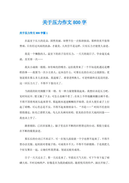 关于压力作文800字