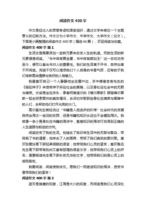 阅读作文400字（精选46篇）