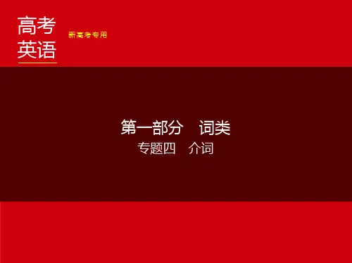 2024新高考英语总复习(介词)