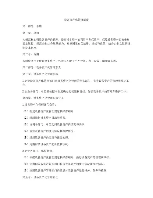 设备资产化管理制度