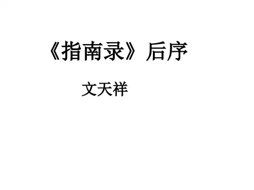 高中语文 苏教版语文必修三 《指南录》后序 课件 (共30张)