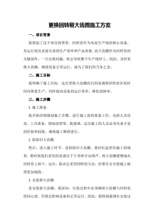 更换回转窑大齿圈施工方案
