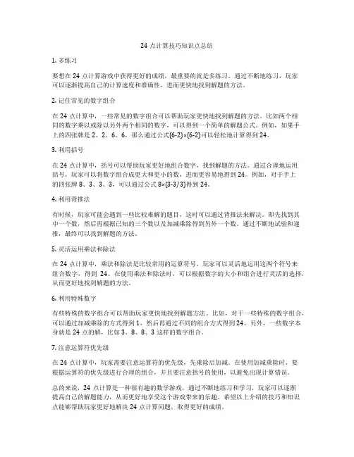 24点计算技巧知识点总结