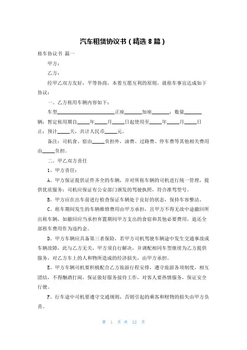 汽车租赁协议书(精选8篇)