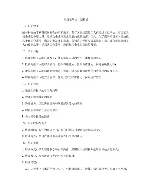 高级工培训计划模板