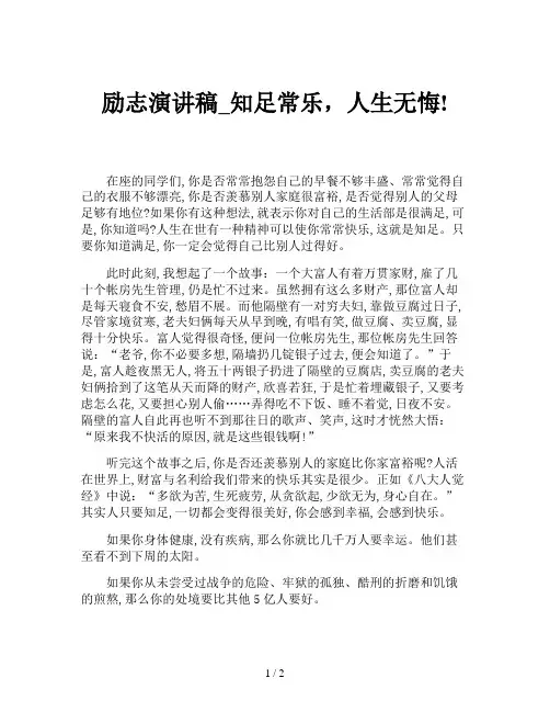励志演讲稿_知足常乐,人生无悔!
