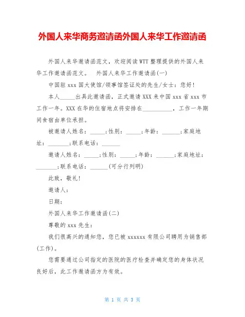 外国人来华商务邀请函外国人来华工作邀请函