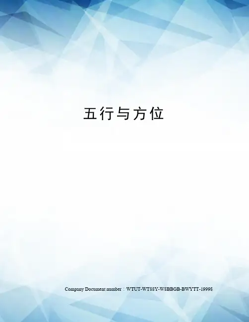 五行与方位