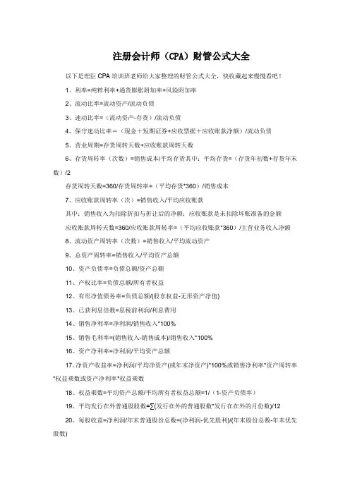 注册会计师(CPA)财管公式大全