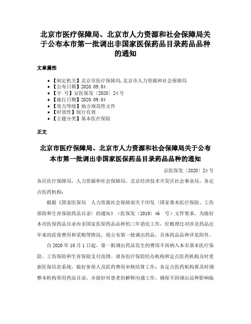 北京市医疗保障局、北京市人力资源和社会保障局关于公布本市第一批调出非国家医保药品目录药品品种的通知