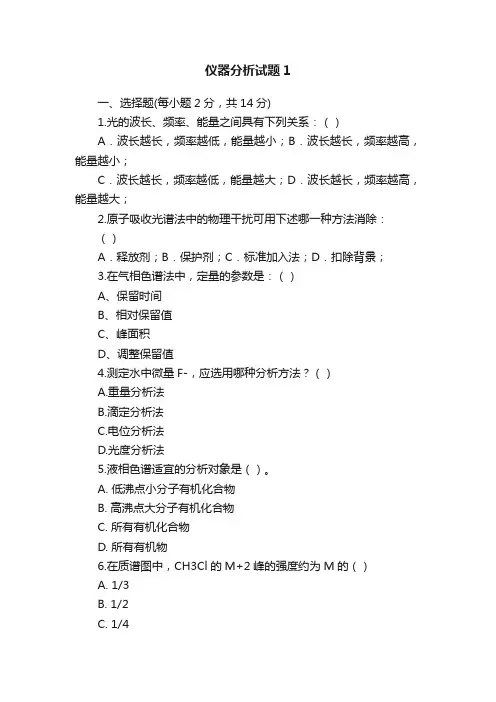 仪器分析试题1