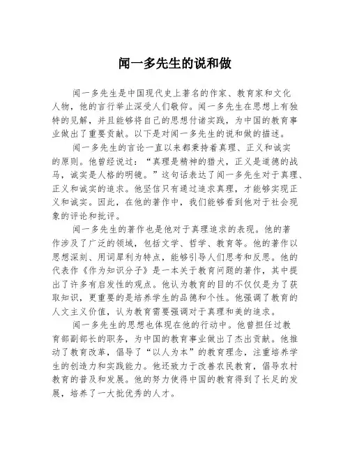 闻一多先生的说和做