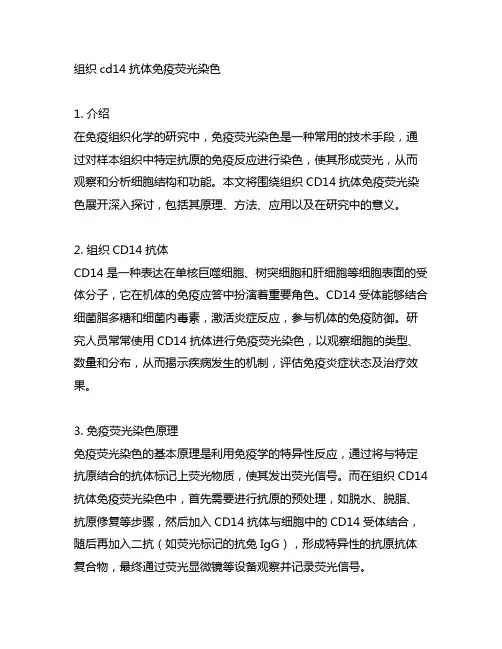 组织cd14抗体免疫荧光染色