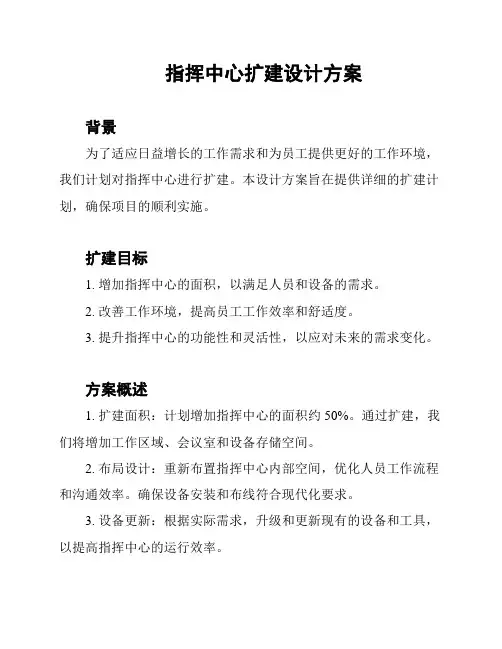 指挥中心扩建设计方案