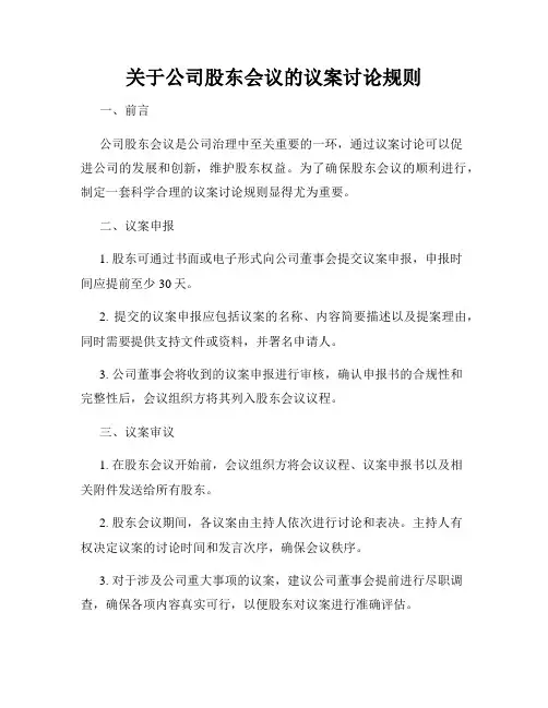 关于公司股东会议的议案讨论规则